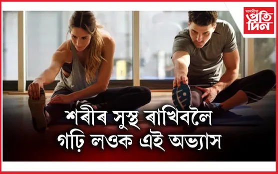 পুৱাই শুই উঠি এইকেইটা কাম কৰাৰ অভ্যাস গঢ়ি তোলক...